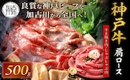 神戸牛肩ロースすき焼き肉・しゃぶしゃぶ肉(500g)《 神戸牛 自社牧場直送 国産 肉のヒライ 肩ロース すき焼き しゃぶしゃぶ プレゼント ギフト 送料無料 おすすめ 》【2403A00114】