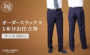 オーダースラックス(ウール100％)《 スーツ オーダースーツ スラックス ビジネス メンズファッション ウール 》【2408Q05127】