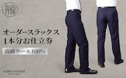 オーダースラックス(高級 ウール100％) 《 スーツ ウール オーダーメイド スラックス オーダースーツ メンズファッション ビジネス 》【2410Q05128】