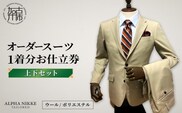 オーダースーツ(ウール/ポリエステル)＜上下セット＞《 オーダースーツ ビジネス 送料無料 オーダー 成人式 入社式 ギフト プレゼント 贈り物 》【2415Q05126】