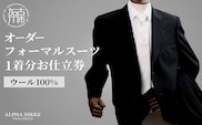 オーダーフォーマルスーツ(ウール100％) 《 スーツ オーダースーツ オーダーメイド フォーマルスーツ フォーマル オールシーズン 礼服 》 【2423Q05131】