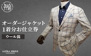 オーダージャケット(ウール混) 《 オーダーメイド ジャケット ファッション ウール混 》【2423Q05132】