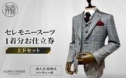 セレモニースーツ＜上下セット＞《 スーツ オーダースーツ セレモニースーツ パーティー 結婚式 プレゼント 》【2423Q05139】