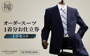 オーダースーツ(SUPER100S)＜上下セット＞ 《 スーツ オーダースーツ ウール オーダーメイド ビジネス 》【2427Q05133】