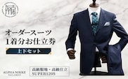 オーダースーツ(高級服地・高級仕立SUPER120S)＜上下セット＞ 《 スーツ オーダースーツ ウール オーダーメイド オリジナル 》【2437Q05134】