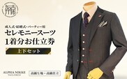 セレモニースーツ(高級生地・高級仕立て)＜上下セット＞ 《 スーツ オーダースーツ セレモニースーツ パーティー 結婚式 高級 プレゼント 》【2437Q05140】