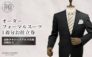 オーダーフォーマル(国産タキシードクロス)《 スーツ オーダースーツ オーダーフォーマル 本格 高級 上質 》【2442Q05138】