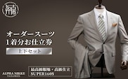 オーダースーツ(最高級服地・高級仕立SUPER160S)＜上下セット＞《 スーツ オーダースーツ ウール オーダーメイド オリジナル 》【2450Q05135】