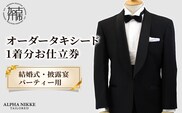 オーダータキシード《 タキシード オーダータキシード パーティー クルーズ 結婚式 メンズ ファッション 》【2455Q05142】