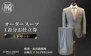 オーダースーツ(厳選・最高級服地・高級仕立SUPER180S)＜上下セット＞《 スーツ オーダースーツ ビジネス ウール 最高仕立 上質 》【2475Q05136】