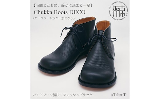 【フレッシュブラック】Chukka Boots DECO ハンドソーン製法タイプ＜ハーフソールラバー加工なし＞《 ブーツ 靴 革靴 牛革 レザー 》【2536N08008_01】