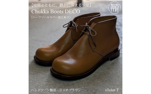 【リッチブラウン】 Chukka Boots DECO ハンドソーン製法タイプ＜ハーフソールラバー加工あり＞《 ブーツ 靴 革靴 牛革 レザー 》【2537N08007_02】