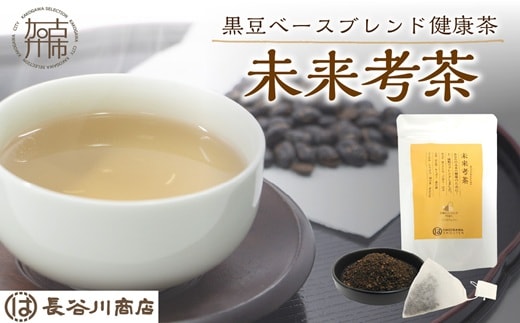 未来考茶(黒豆ベースブレンド健康茶) 30g《 お茶 黒大豆 健康茶 ブレンド ティーバッグ 2g×15P 》【2500G02801】