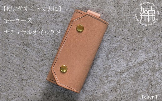 キーケース ナチュラルオイルヌメ《 日本製 ヌメ革 本革 牛革 革 小物 雑貨 革製品 レザー ビジネス キーケース 》【2501N08002】
