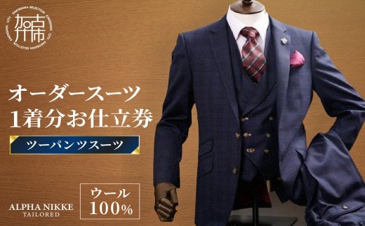 オーダースーツ(ウール100%)＜ツーパンツスーツ＞《 スーツ オーダースーツ ウール オーダーメイド ビジネス メンズファッション 》【2503Q05101】