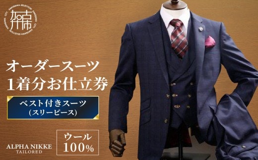 オーダースーツ(ウール100%)＜ベスト付きスーツ(スリーピース)＞《 スーツ オーダースーツ ウール オーダーメイド ビジネス メンズファッション 》【2503Q05102】