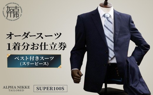 オーダースーツ(SUPER100S) ＜ベスト付きスーツ(スリーピース)＞《 スーツ オーダースーツ ウール オーダーメイド ビジネス 》【2503Q05104】