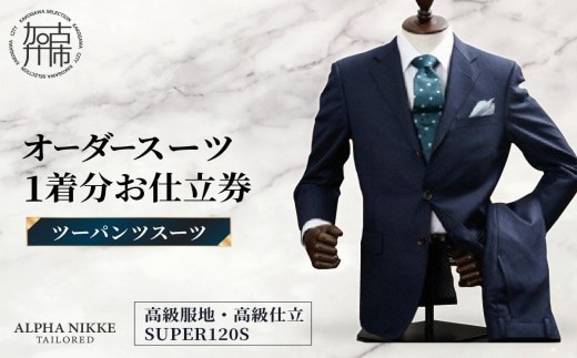 オーダースーツ(高級服地・高級仕立SUPER120S) ＜ツーパンツスーツ＞《 スーツ オーダースーツ ウール オーダーメイド オリジナル 》【2504Q05105】