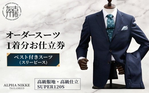 オーダースーツ(高級服地・高級仕立SUPER120S) ＜ベスト付きスーツ(スリーピース)＞《 スーツ オーダースーツ ウール オーダーメイド オリジナル 》【2504Q05106】