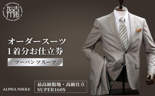 オーダースーツ(最高級服地・高級仕立SUPER160S)＜ツーパンツスーツ＞《 スーツ オーダースーツ ウール オーダーメイド オリジナル 》【2507Q05107】