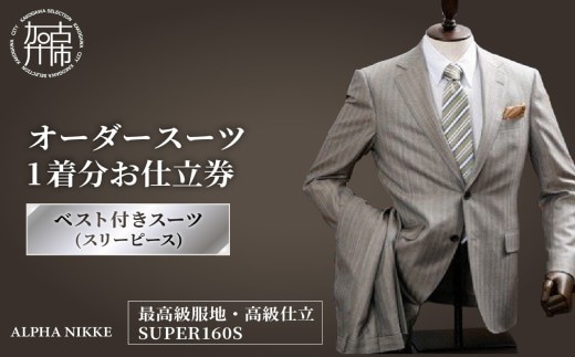 オーダースーツ(最高級服地・高級仕立SUPER160S)＜ベスト付きスーツ(スリーピース)＞《 スーツ オーダースーツ ウール オーダーメイド オリジナル 》【2507Q05108】