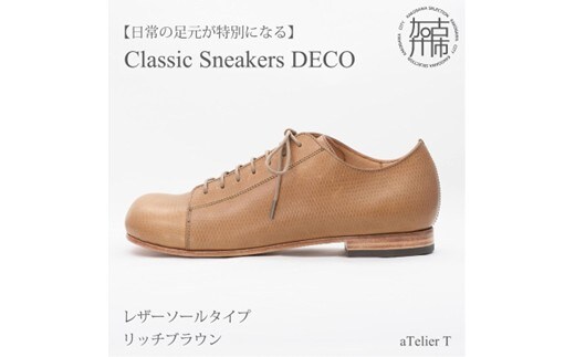 【リッチブラウン】Classic Sneakers DECO レザーソールタイプ＜ハーフソールラバー加工あり＞《 日本製 DECO 革靴 皮 ファッション レザー 靴 シューズ 》【2522N08005_02】
