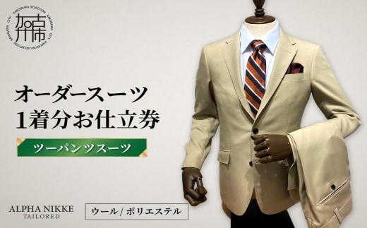 オーダースーツ(ウール/ポリエステル) ＜ツーパンツスーツ＞《 オーダースーツ ビジネス 送料無料 オーダー 成人式 入社式 ギフト プレゼント 贈り物 》【2523Q05115】
