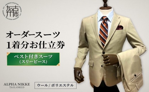 オーダースーツ(ウール/ポリエステル) ＜ベスト付きスーツ(スリーピース)＞《 オーダースーツ ビジネス 送料無料 オーダー 成人式 入社式 ギフト プレゼント 贈り物 》【2523Q05116】