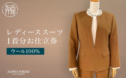 レディーススーツ(ウール100％)《 スーツ オーダースーツ ウール オーダーメイド ビジネス レディーススーツ ファッション 》【2525Q05121】