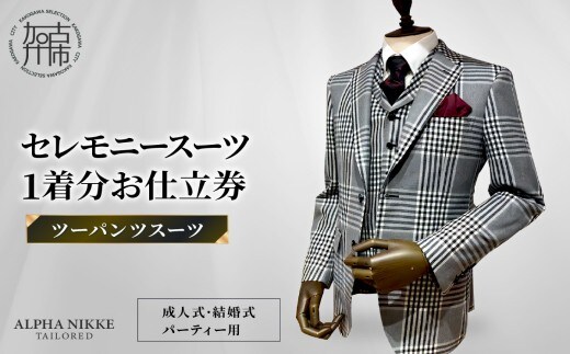セレモニースーツ＜ツーパンツスーツ＞《 スーツ オーダースーツ セレモニースーツ パーティー 結婚式 プレゼント 》【2532Q05111】
