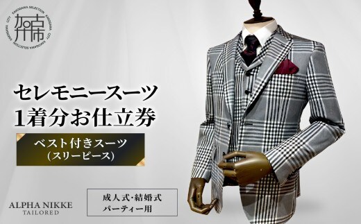 セレモニースーツ＜ベスト付きスーツ(スリーピース)＞《 スーツ オーダースーツ セレモニースーツ パーティー 結婚式 プレゼント 》【2532Q05112】