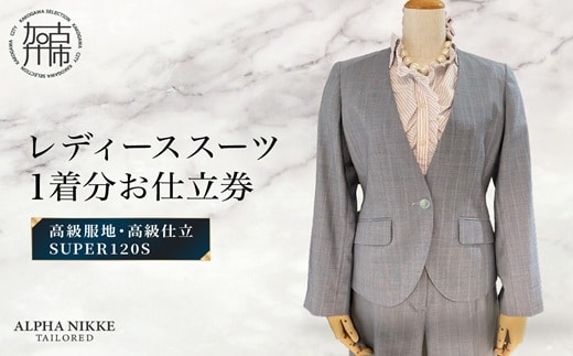 高級仕立レディーススーツ(SUPER120s)《 スーツ オーダースーツ オーダーメイド レディーススーツ レディースファッション 》【2537Q05120】