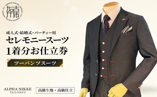 セレモニースーツ(高級生地・高級仕立て)＜ツーパンツスーツ＞《 スーツ オーダースーツ セレモニースーツ パーティー 結婚式 高級 プレゼント 》【2549Q05113】