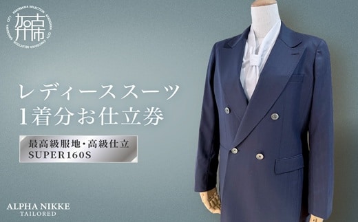 高級仕立レディーススーツ(SUPER160s)《 スーツ オーダースーツ オーダーメイド レディーススーツ レディースファッション 》【2550Q05119】