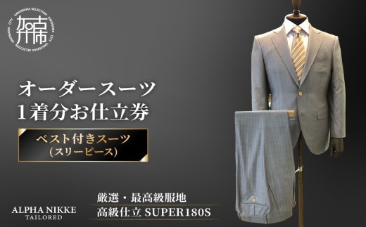 オーダースーツ(厳選・最高級服地・高級仕立SUPER180S)＜ベスト付きスーツ(スリーピース)＞《 スーツ オーダースーツ ビジネス ウール 最高仕立 上質 》【2599Q05110】