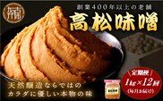 【高松味噌】老舗の味噌を定期便でお届け＜毎月1kgコース＞《 味噌 みそ お味噌 味噌汁 体に優しい 発酵食品 》【2511K07401】