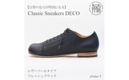【フレッシュブラック】Classic Sneakers DECO レザーソールタイプ＜ハーフソールラバー加工なし＞《 日本製 DECO 革靴 皮 ファッション レザー 靴 シューズ 》【2520N08006_01】