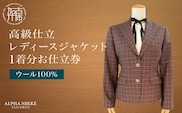 高級仕立レディースジャケット(ウール100％)《 ジャケット レディースジャケット ウール オーダーメイド ビジネス フォーマル レディースファッション 》【2537Q05117】
