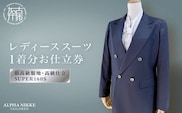 高級仕立レディーススーツ(SUPER160s)《 スーツ オーダースーツ オーダーメイド レディーススーツ レディースファッション 》【2550Q05119】