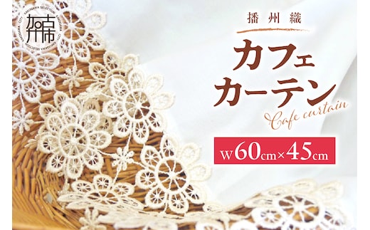 播州織カフェカーテンコメット(W60ｘ45cm)《 播州織綿 細窓 小窓用 レース付き コメット おしゃれ アイセレクト 》【2500N13803】