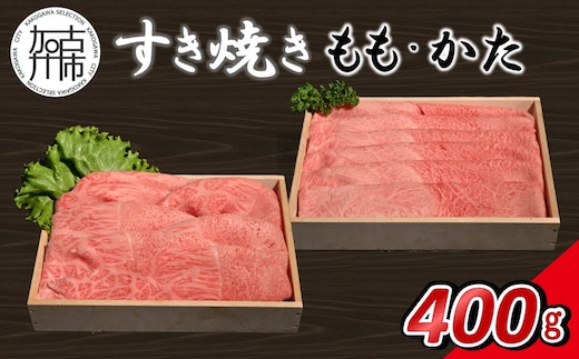 【14営業日以内に発送】神戸牛すき焼き(もも・かた) 各200g×1《 肉 牛肉 神戸牛 スライス肉 ももかた すき焼き 400g 冷凍 》【2501A16903】