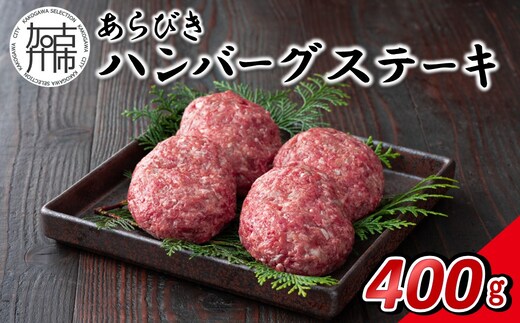 【14営業日以内に発送】神戸牛あらびきハンバーグステーキ 400g(100g×4)《 肉 牛肉 神戸牛 ハンバーグ ハンバーグステーキ 400g 冷凍 》【2501I16912】