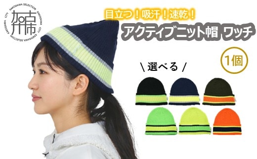 目立つ！吸汗！速乾！アクティブニット帽(ワッチ)《 ワッチ ニット帽 目立つ 蛍光色 スポーツ ランニング ウォーキング 散歩 登山 健康 防寒 軽量 速乾 男女兼用 》【2501Q04902】