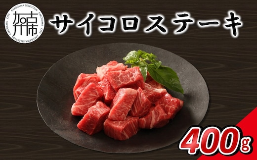 【14営業日以内に発送】神戸牛サイコロステーキ 400g(200g×2)《 肉 牛肉 神戸牛 ステーキ 焼肉 煮込み 400g 冷凍 》【2502A16911】