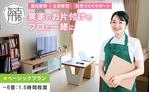 プロと一緒にお片付け♪『未来づくりサポート』【ベーシックプラン】 《 お片付け 片づけ 生前整理 遺品整理 整理支援 訪問型 》 【2502L16601】