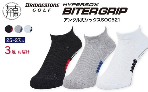 【14営業日以内に発送】ブリヂストンゴルフ 3足セット アンクル バイターグリップソックス SOG521【ホワイト・ブラック・グレー】《 靴下 くつした ソックス ゴルフソックス ブリヂストン バイターグリップソックス 》【2503T14010_04】