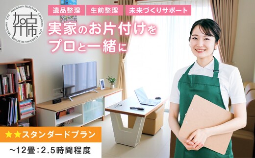 プロと一緒にお片付け♪『未来づくりサポート』【スタンダードプラン】《 お片付け 片づけ 生前整理 遺品整理 整理支援 訪問型 》 【2504L16602】