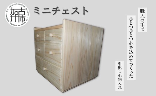 ミニチェスト《 引出し 収納 木製 小物入れ 》【2505N13102】