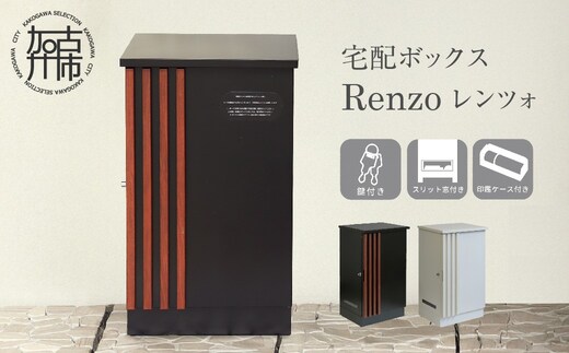 宅配ボックス Renzo レンツォ【ブラック/ウォールナット木目】《 宅配ボックス ボックス 鍵付き 簡易組み立て 》【2506N16709_01】