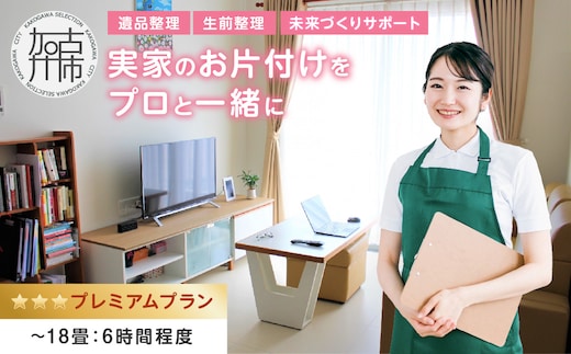 プロと一緒にじっくり丁寧にお片付け♪『未来づくりサポート』【プレミアムプラン】(エンディングノート付き☆)《 お片付け 片づけ 生前整理 遺品整理 整理支援 訪問型 》 【2508L16603】
